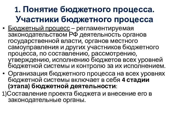 1. Понятие бюджетного процесса. Участники бюджетного процесса Бюджетный процесс – регламентируемая законодательством РФ