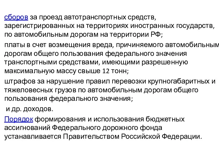 сборов за проезд автотранспортных средств, зарегистрированных на территориях иностранных государств, по автомобильным дорогам