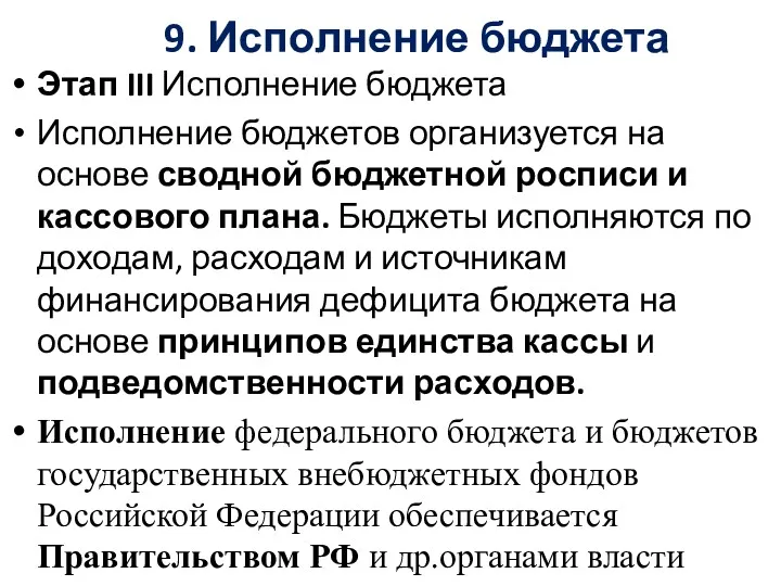 9. Исполнение бюджета Этап III Исполнение бюджета Исполнение бюджетов организуется на основе сводной