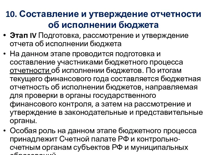 10. Составление и утверждение отчетности об исполнении бюджета Этап IV Подготовка, рассмотрение и