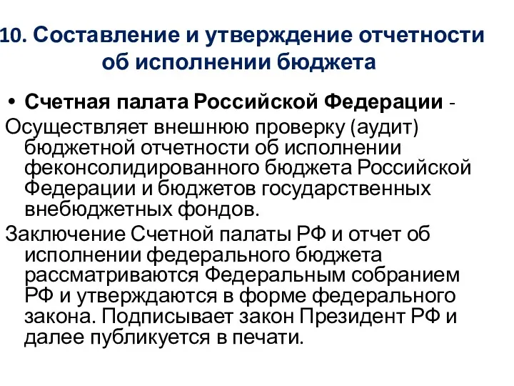 10. Составление и утверждение отчетности об исполнении бюджета Счетная палата Российской Федерации -