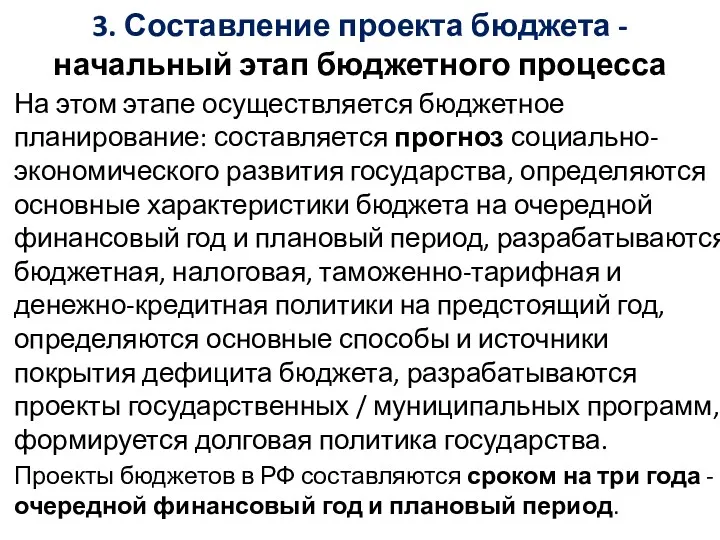 3. Составление проекта бюджета - начальный этап бюджетного процесса На этом этапе осуществляется