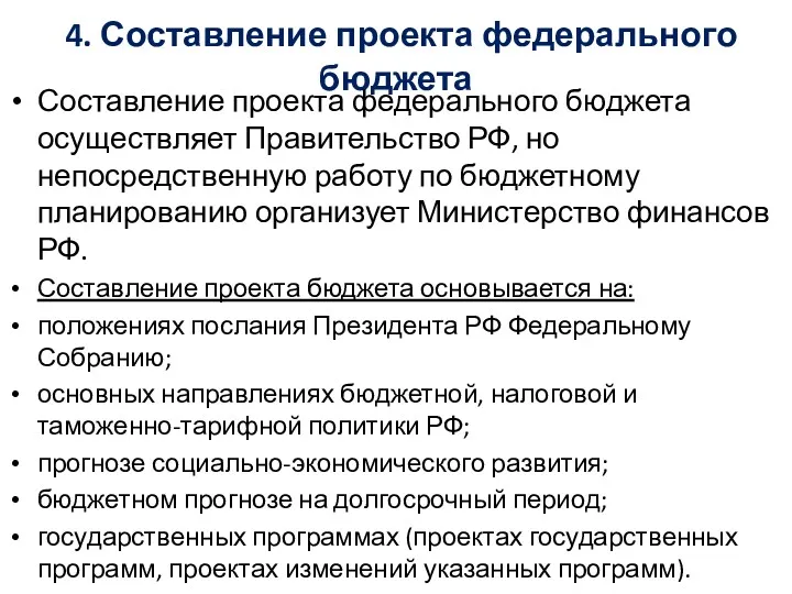 4. Составление проекта федерального бюджета Составление проекта федерального бюджета осуществляет Правительство РФ, но