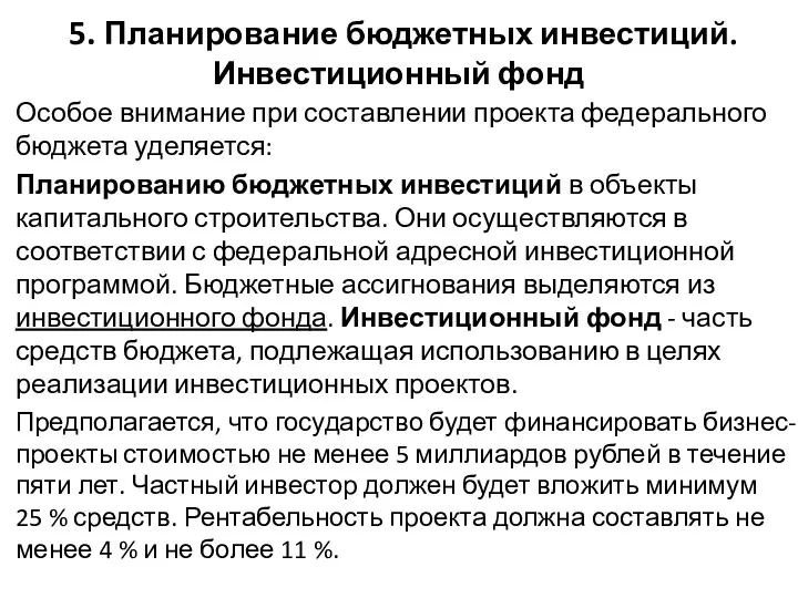 5. Планирование бюджетных инвестиций. Инвестиционный фонд Особое внимание при составлении проекта федерального бюджета