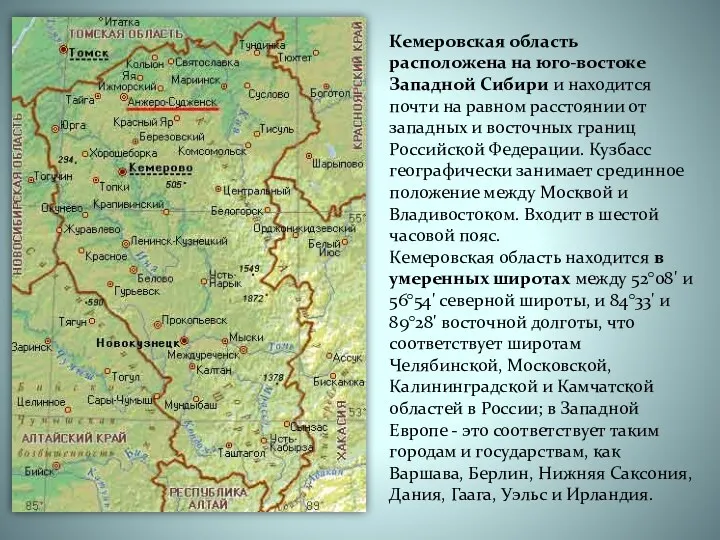 Кемеровская область расположена на юго-востоке Западной Сибири и находится почти