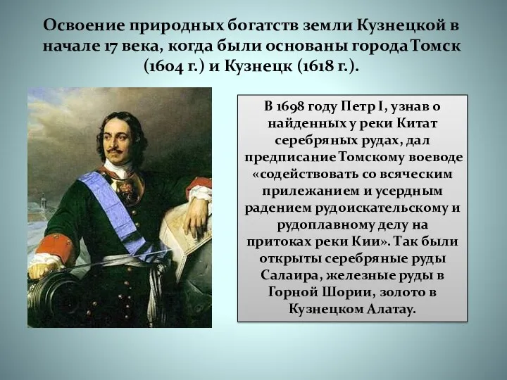 Освоение природных богатств земли Кузнецкой в начале 17 века, когда