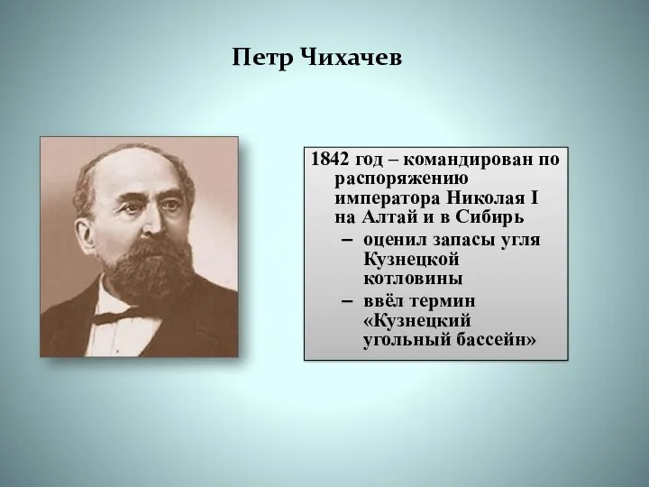 Петр Чихачев 1842 год – командирован по распоряжению императора Николая