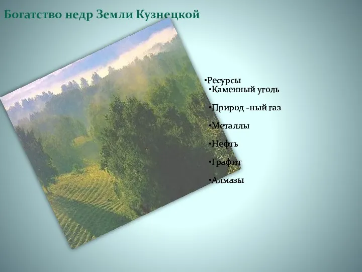 Богатство недр Земли Кузнецкой Ресурсы Каменный уголь Природ -ный газ