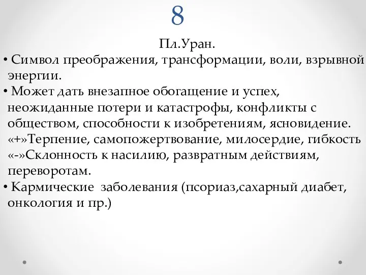 8 Пл.Уран. Символ преображения, трансформации, воли, взрывной энергии. Может дать