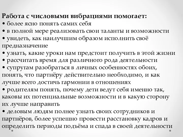 Работа с числовыми вибрациями помогает: • более ясно понять самих