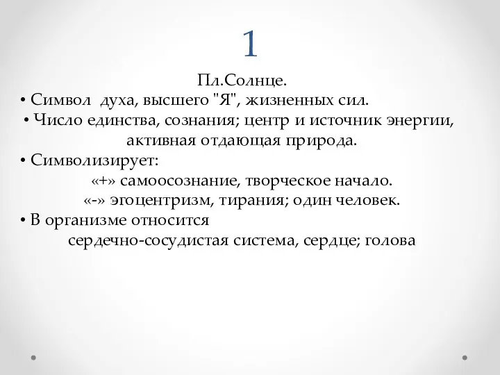 1 Пл.Солнце. Символ духа, высшего "Я", жизненных сил. Число единства,