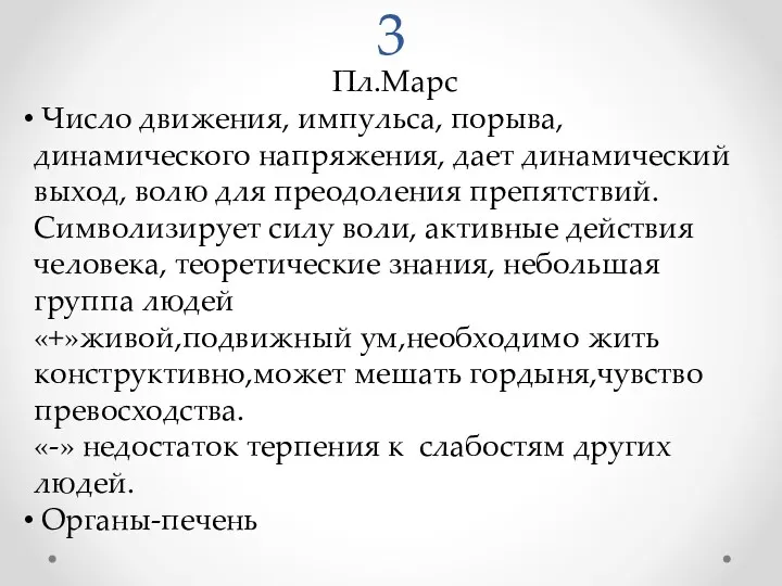 3 Пл.Марс Число движения, импульса, порыва, динамического напряжения, дает динамический