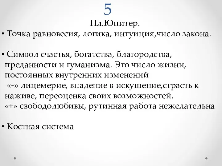 5 Пл.Юпитер. Точка равновесия, логика, интуиция,число закона. Символ счастья, богатства,