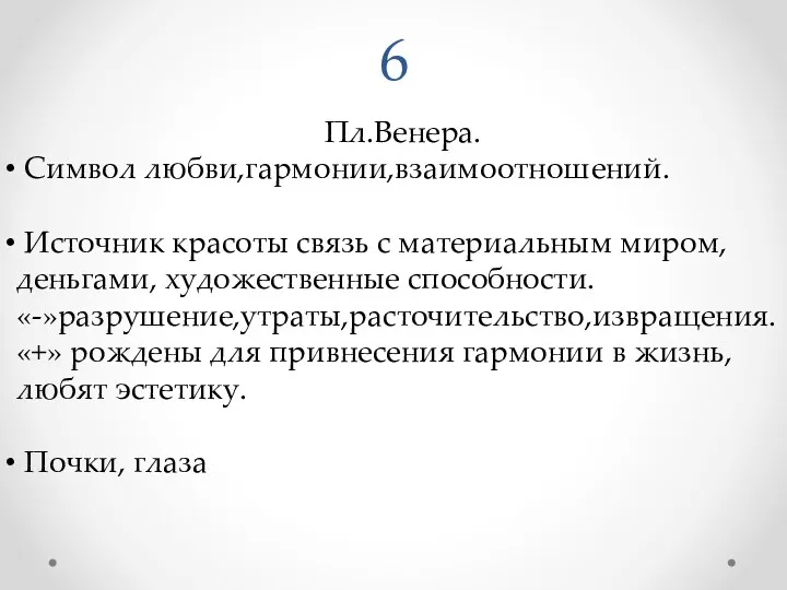 6 Пл.Венера. Символ любви,гармонии,взаимоотношений. Источник красоты связь с материальным миром,