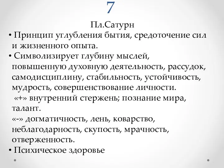 7 Пл.Сатурн Принцип углубления бытия, средоточение сил и жизненного опыта.