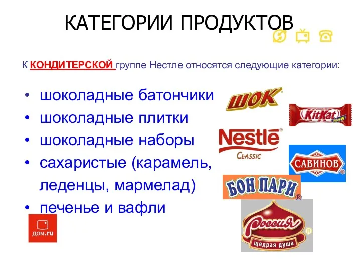 К КОНДИТЕРСКОЙ группе Нестле относятся следующие категории: шоколадные батончики шоколадные