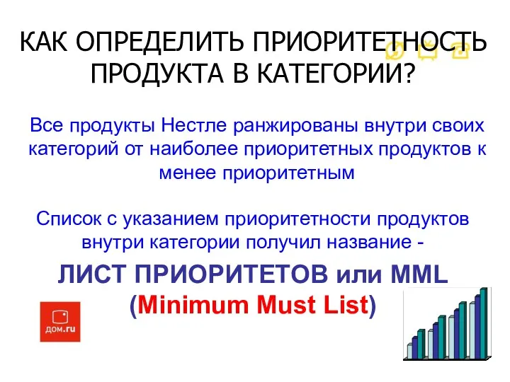 Все продукты Нестле ранжированы внутри своих категорий от наиболее приоритетных