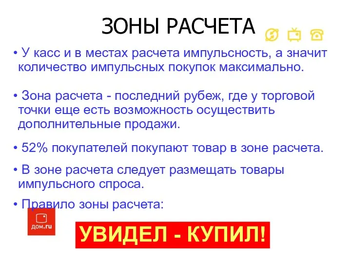 У касс и в местах расчета импульсность, а значит количество