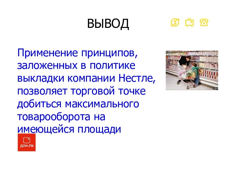 ВЫВОД Применение принципов, заложенных в политике выкладки компании Нестле, позволяет