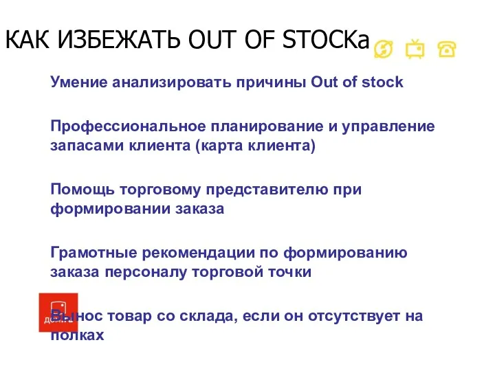 КАК ИЗБЕЖАТЬ OUT OF STOCKа Умение анализировать причины Out of