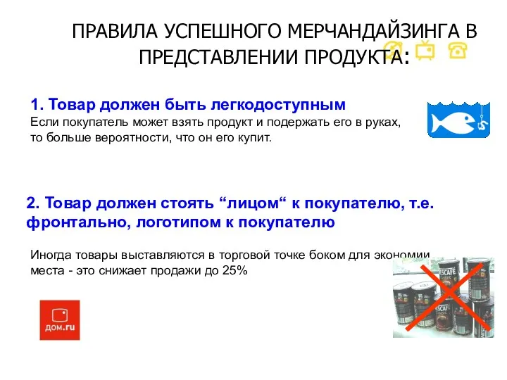 ПРАВИЛА УСПЕШНОГО МЕРЧАНДАЙЗИНГА В ПРЕДСТАВЛЕНИИ ПРОДУКТА: Иногда товары выставляются в