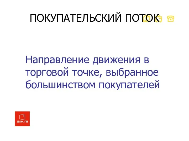 Направление движения в торговой точке, выбранное большинством покупателей ПОКУПАТЕЛЬСКИЙ ПОТОК