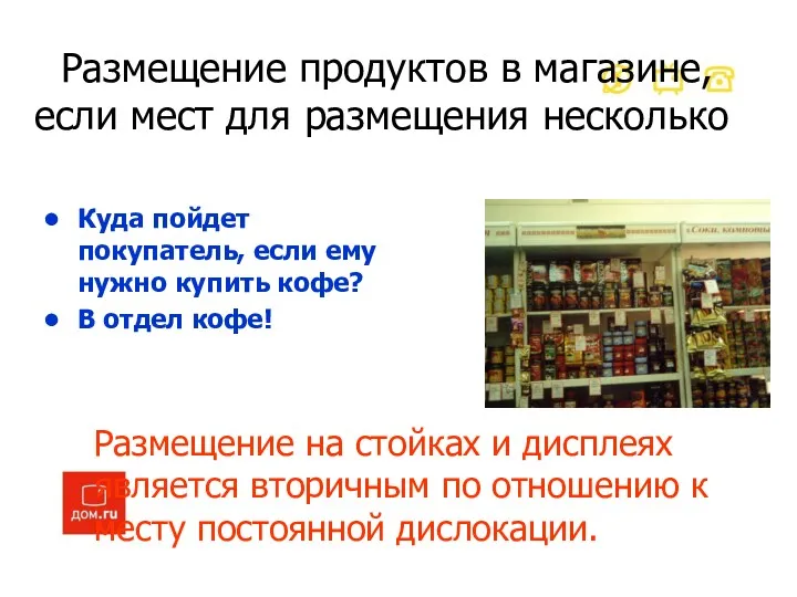 Размещение продуктов в магазине, если мест для размещения несколько Куда