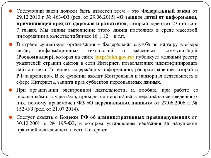 Следующий закон должен быть известен всем – это Федеральный закон