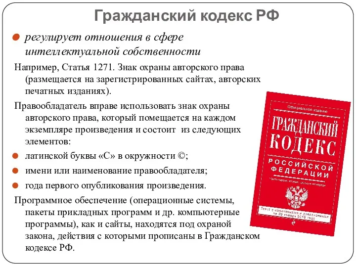 Гражданский кодекс РФ регулирует отношения в сфере интеллектуальной собственности Например,