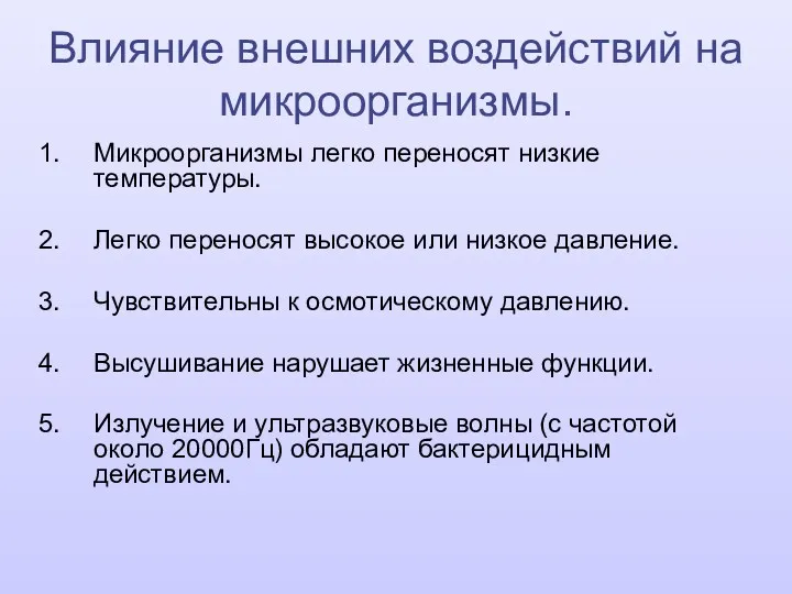 Влияние внешних воздействий на микроорганизмы. Микроорганизмы легко переносят низкие температуры.