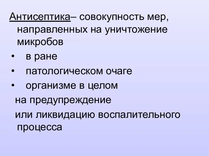 Антисептика– совокупность мер, направленных на уничтожение микробов в ране патологическом