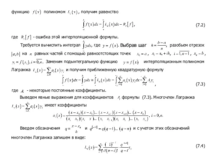 функцию полиномом , получим равенство где (7.2) - ошибка этой интерполяционной формулы. Требуется