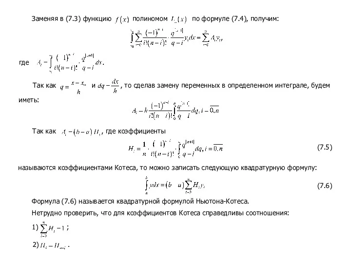 Заменяя в (7.3) функцию полиномом по формуле (7.4), получим: где
