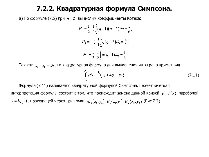 а) По формуле (7.5) при вычислим коэффициенты Котеса: , ,