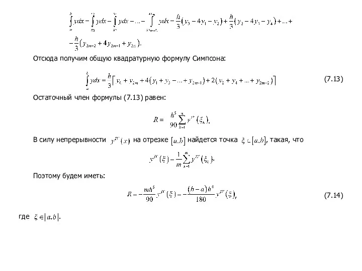 Отсюда получим общую квадратурную формулу Симпсона: (7.13) Остаточный член формулы