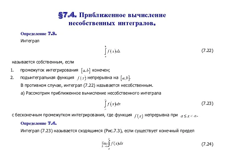 §7.4. Приближенное вычисление несобственных интегралов. Определение 7.3. Интеграл (7.22) называется собственным, если промежуток
