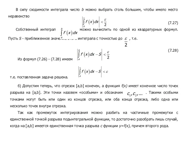 (7.28) Из формул (7.26) - (7.28) имеем ,, т.е. поставленная задача решена. б)