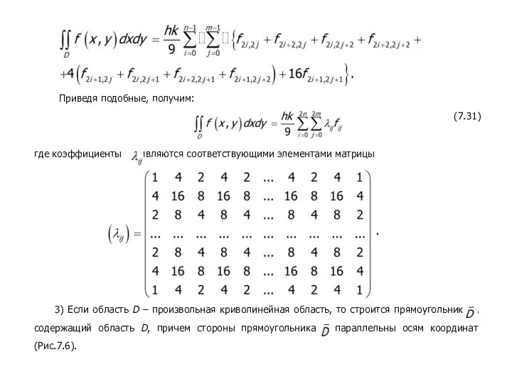 Приведя подобные, получим: (7.31) где коэффициенты являются соответствующими элементами матрицы