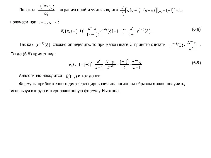 Полагая - ограниченной и учитывая, что получаем при , : (6.8) Так как