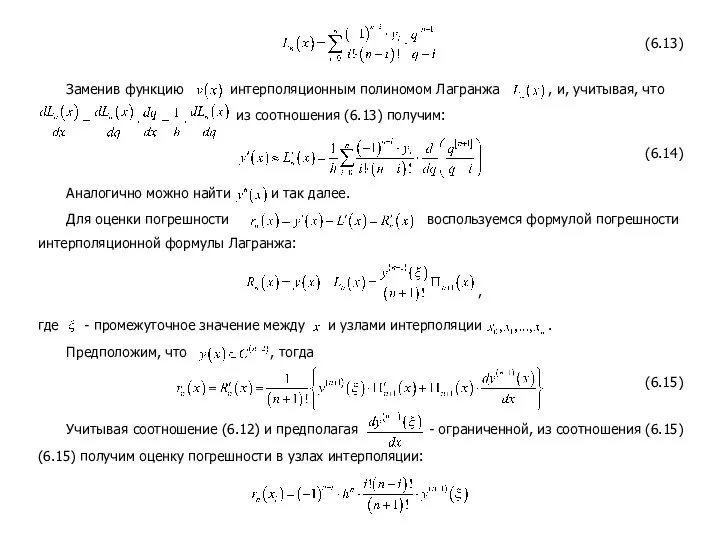 (6.13) Заменив функцию интерполяционным полиномом Лагранжа , и, учитывая, что