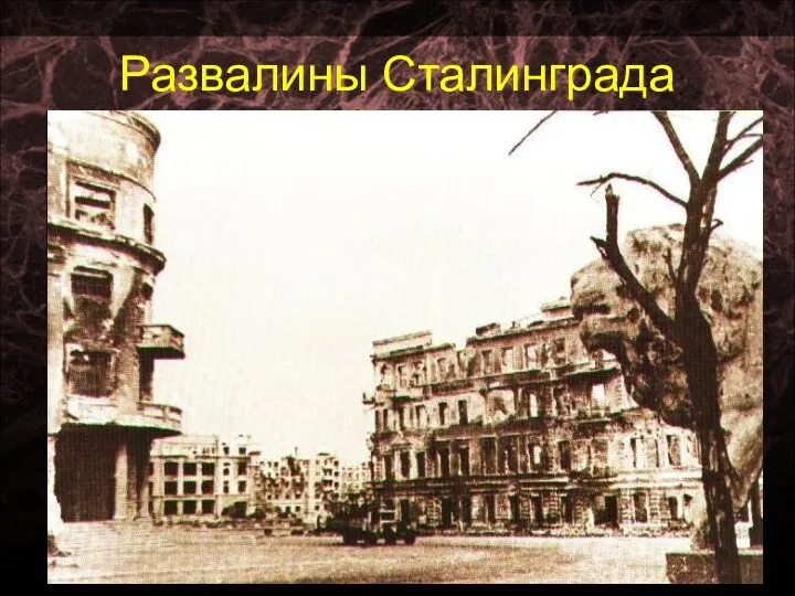 Развалины Сталинграда