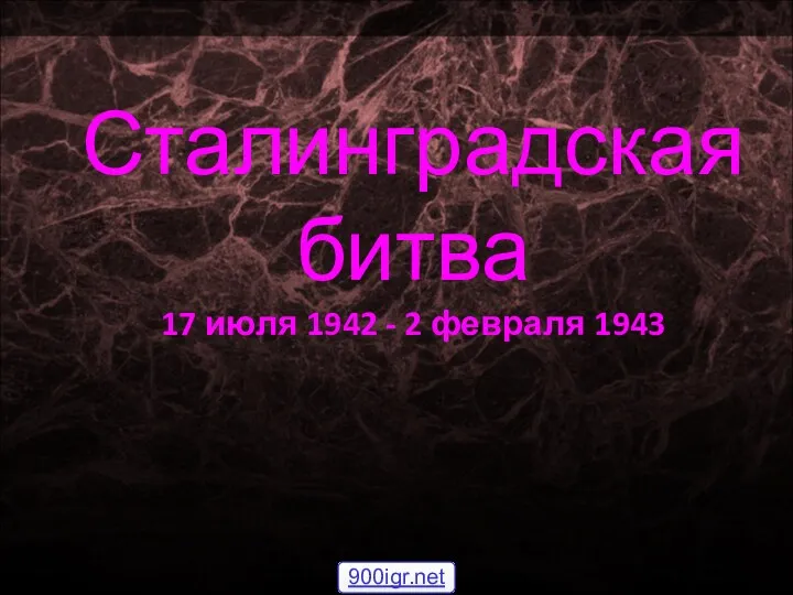 Сталинградская битва 17 июля 1942 - 2 февраля 1943 900igr.net