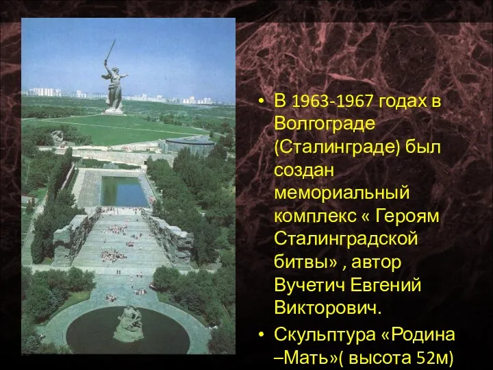 В 1963-1967 годах в Волгограде (Сталинграде) был создан мемориальный комплекс