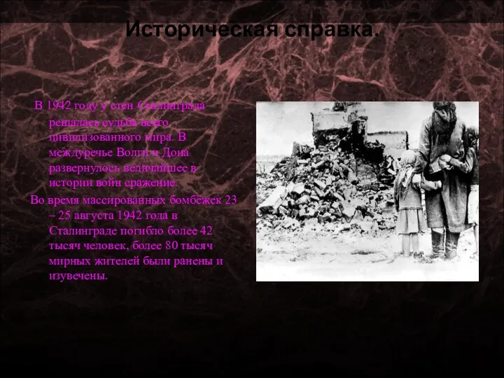 Историческая справка. В 1942 году у стен Сталинграда решалась судьба