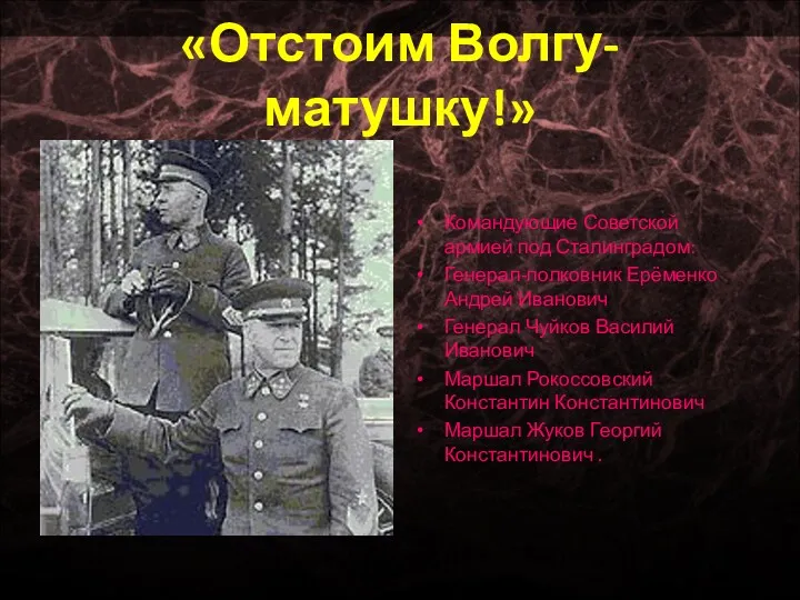«Отстоим Волгу-матушку!» Командующие Советской армией под Сталинградом: Генерал-полковник Ерёменко Андрей