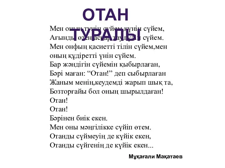 Мен оның түнін сүйем,күнін сүйем, Ағынды өзен,асқар тау,гүлін сүйем. Мен