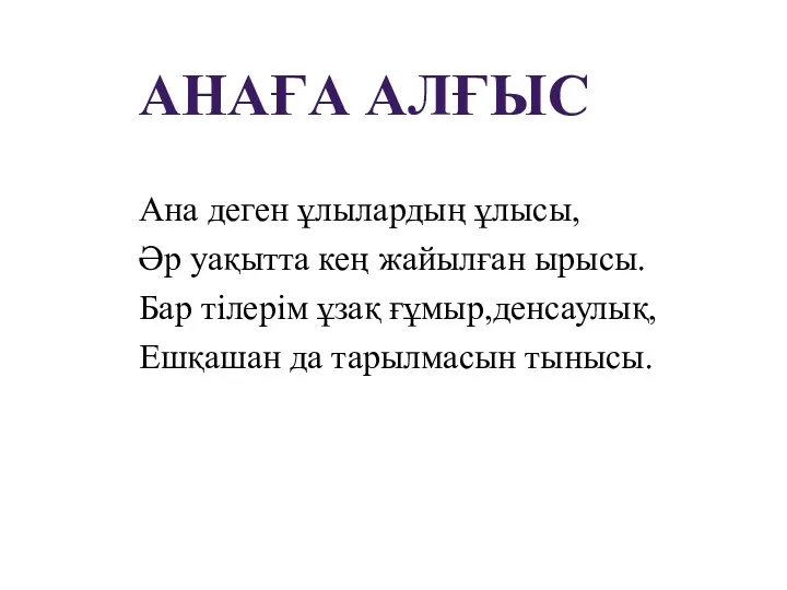 Ана деген ұлылардың ұлысы, Әр уақытта кең жайылған ырысы. Бар