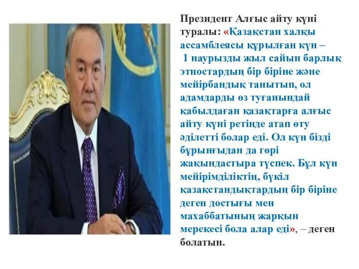 Президент Алғыс айту күні туралы: «Қазақстан халқы ассамблеясы құрылған күн