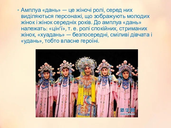 Амплуа «дань» — це жіночі ролі, серед них виділяються персонажі, що зображують молодих