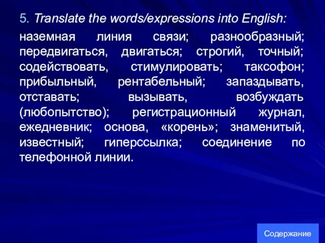 5. Translate the words/expressions into English: наземная линия связи; разнообразный;